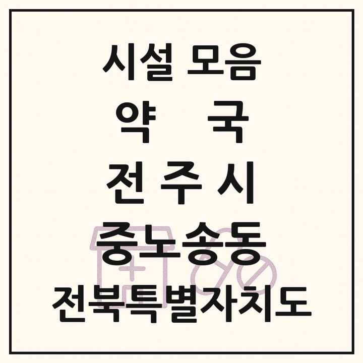 전북특별자치도 전주시 중노송동 약국 목록